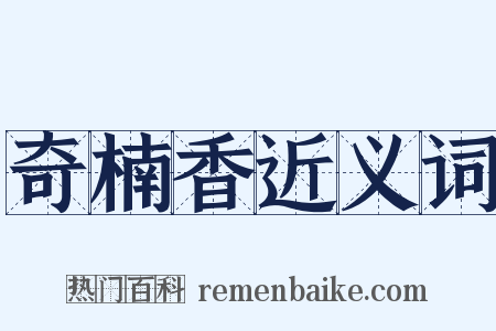 奇楠香近义词是什么意思的图片